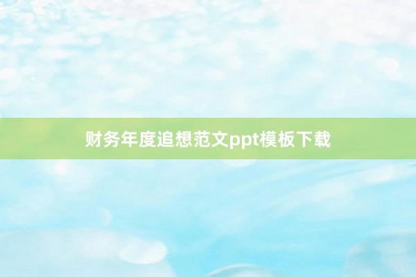 财务年度追想范文ppt模板下载