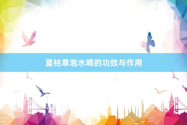 夏枯草泡水喝的功效与作用