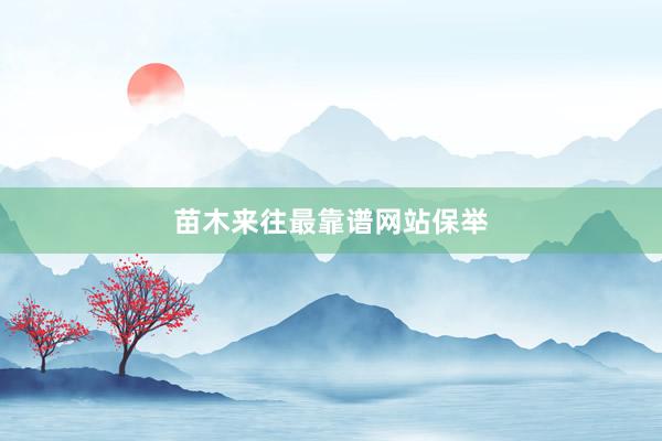 苗木来往最靠谱网站保举